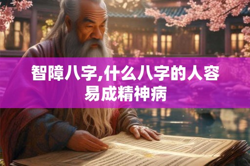 智障八字,什么八字的人容易成精神病