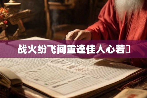 战火纷飞间重逢佳人心若翾
