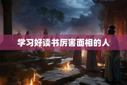 学习好读书厉害面相的人