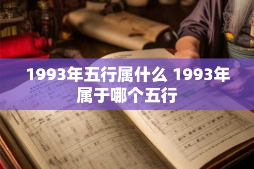 1993年五行属什么 1993年属于哪个五行
