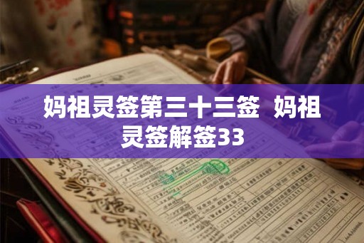 妈祖灵签第三十三签  妈祖灵签解签33