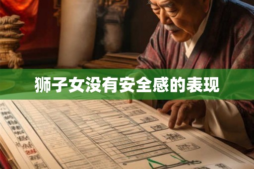 狮子女没有安全感的表现