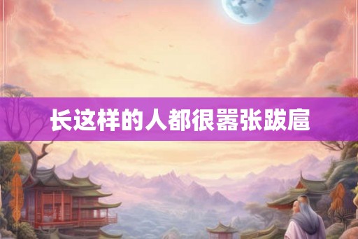 长这样的人都很嚣张跋扈