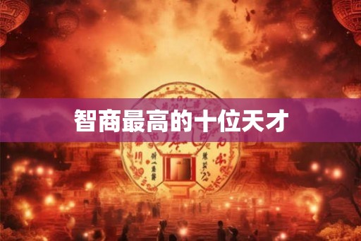 智商最高的十位天才