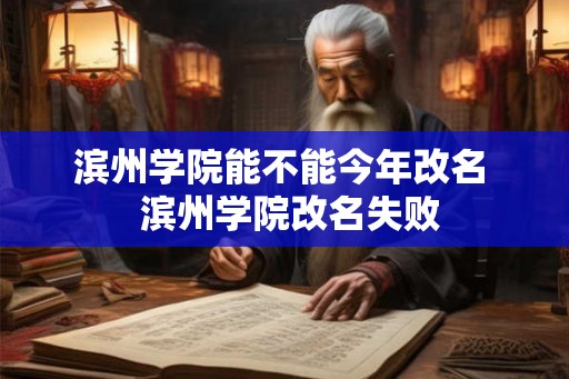 滨州学院能不能今年改名  滨州学院改名失败