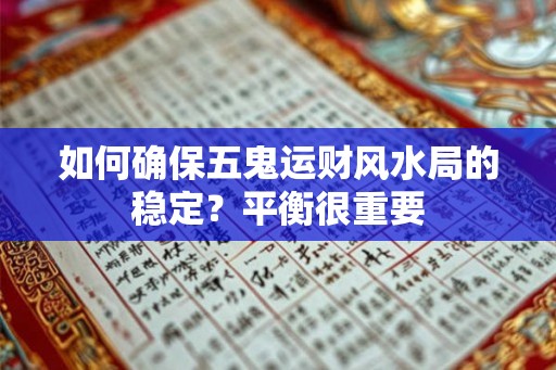 如何确保五鬼运财风水局的稳定？平衡很重要