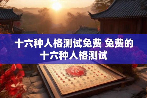 十六种人格测试免费 免费的十六种人格测试