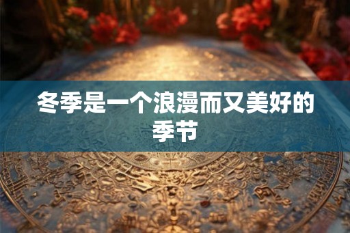 冬季是一个浪漫而又美好的季节