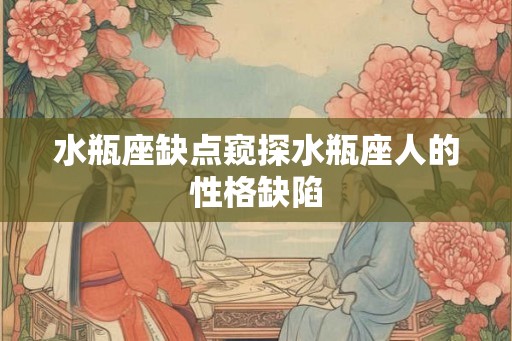 水瓶座缺点窥探水瓶座人的性格缺陷