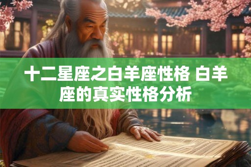 十二星座之白羊座性格 白羊座的真实性格分析