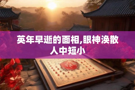 英年早逝的面相,眼神涣散人中短小