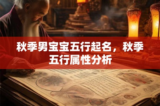 秋季男宝宝五行起名，秋季五行属性分析