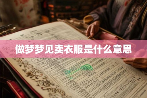 做梦梦见卖衣服是什么意思