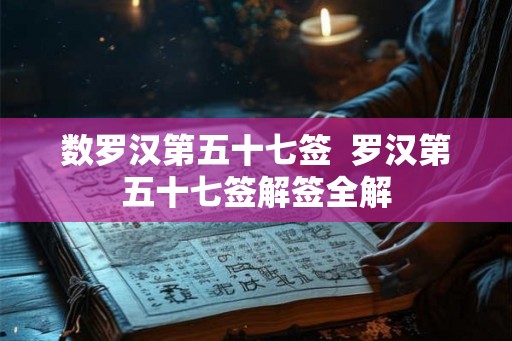 数罗汉第五十七签  罗汉第五十七签解签全解