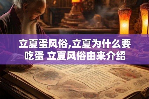 立夏蛋风俗,立夏为什么要吃蛋 立夏风俗由来介绍