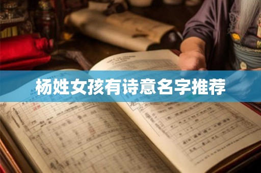 杨姓女孩有诗意名字推荐