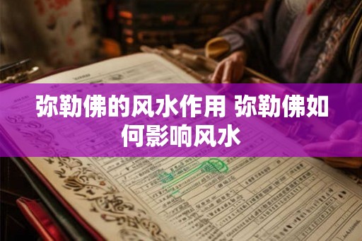 弥勒佛的风水作用 弥勒佛如何影响风水