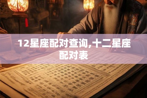 12星座配对查询,十二星座配对表