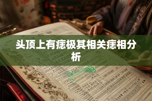 头顶上有痣极其相关痣相分析