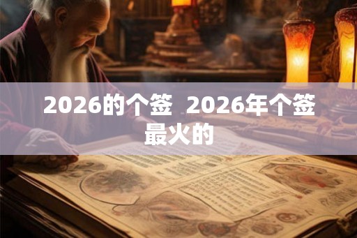 2026的个签  2026年个签最火的