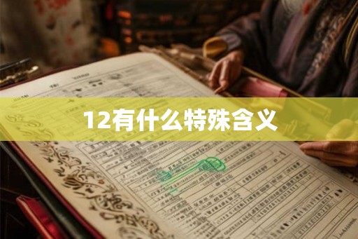12有什么特殊含义