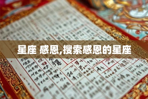 星座 感恩,搜索感恩的星座 星座 感恩,搜索感恩的星座