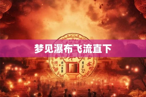 梦见瀑布飞流直下