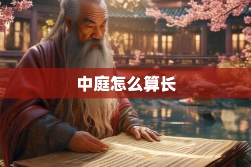 中庭怎么算长