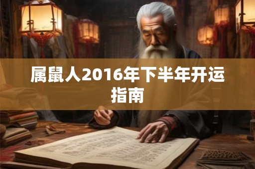 属鼠人2016年下半年开运指南