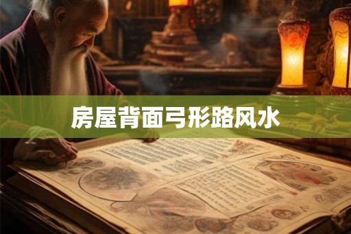 房屋背面弓形路风水