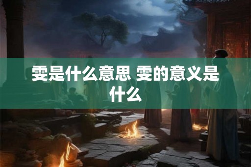 雯是什么意思 雯的意义是什么