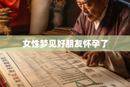 女性梦见好朋友怀孕了