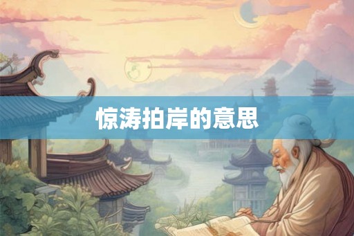 惊涛拍岸的意思