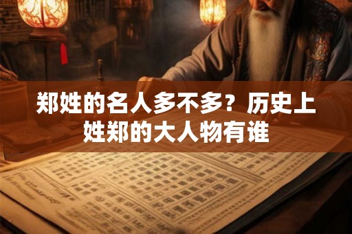 郑姓的名人多不多？历史上姓郑的大人物有谁