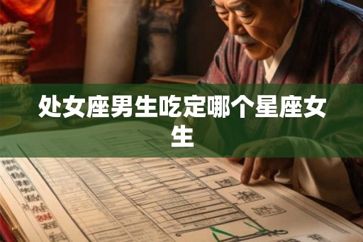 处女座男生吃定哪个星座女生