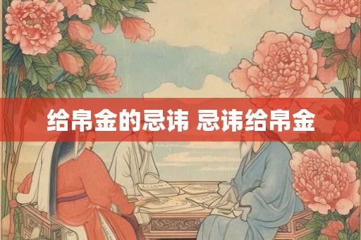 给帛金的忌讳 忌讳给帛金