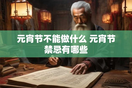 元宵节不能做什么 元宵节禁忌有哪些