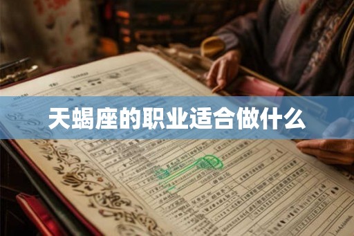 天蝎座的职业适合做什么 天蝎座的职业适合做什么