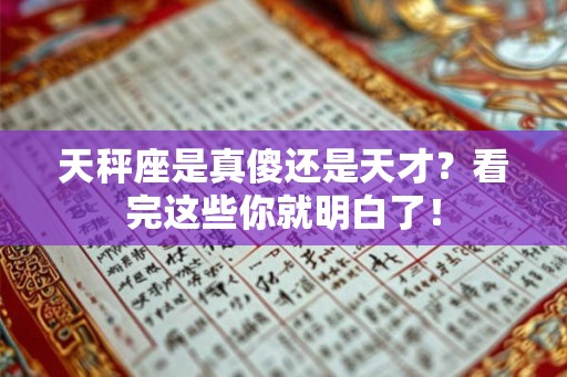 天秤座是真傻还是天才？看完这些你就明白了！