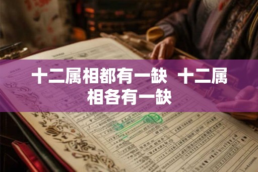 十二属相都有一缺  十二属相各有一缺
