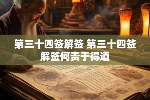 第三十四签解签 第三十四签解签何贵于得道