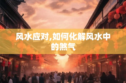 风水应对,如何化解风水中的煞气