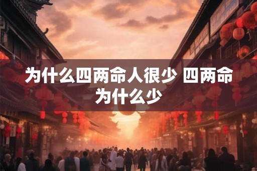 为什么四两命人很少 四两命为什么少