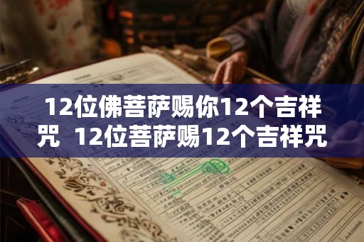 12位佛菩萨赐你12个吉祥咒  12位菩萨赐12个吉祥咒注音