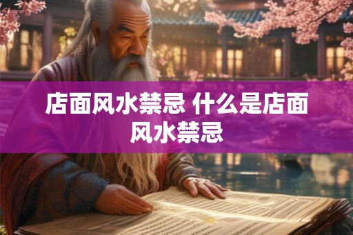 店面风水禁忌 什么是店面风水禁忌