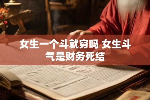 女生一个斗就穷吗 女生斗气是财务死结
