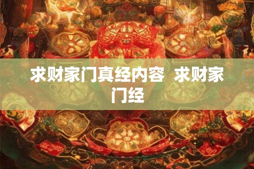 求财家门真经内容  求财家门经