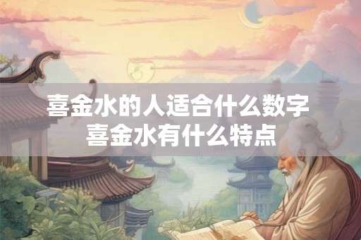 喜金水的人适合什么数字 喜金水有什么特点