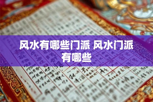 风水有哪些门派 风水门派有哪些