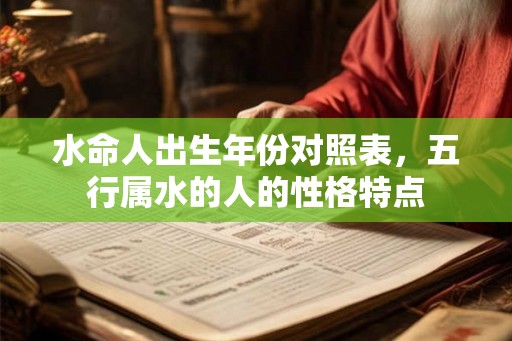水命人出生年份对照表，五行属水的人的性格特点